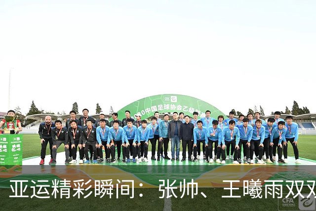 亚运精彩瞬间：张帅、王曦雨双双“撂倒”日本，吴易昺无敌晋级！