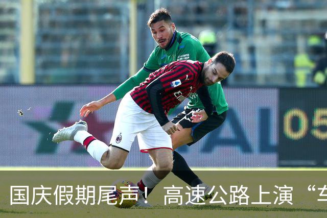国庆假期尾声！高速公路上演“车流大作战
