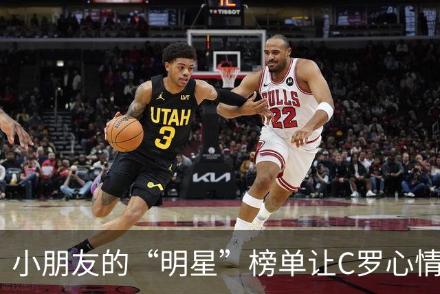 小朋友的“明星”榜单让C罗心情大好