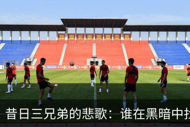 昔日三兄弟的悲歌：谁在黑暗中找到了光？