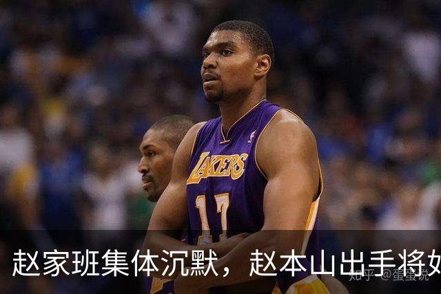 赵家班集体沉默，赵本山出手将如何翻盘？